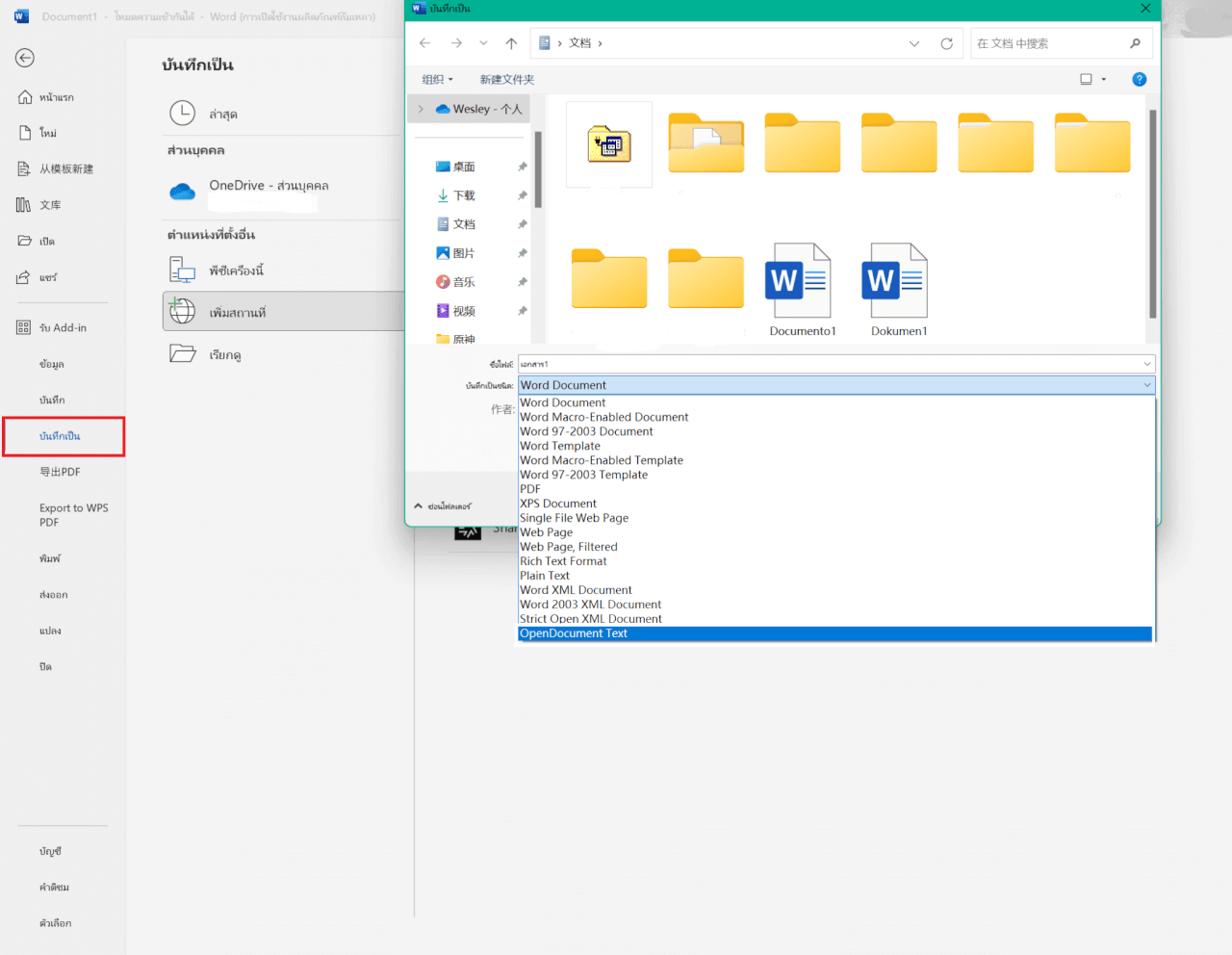 การบันทึกเอกสาร Word ในรูปแบบ OpenDocument