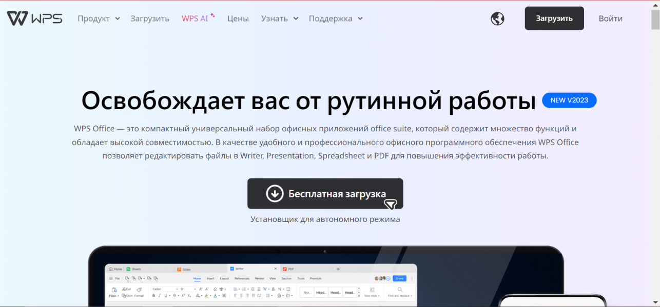 Загрузка WPS Office