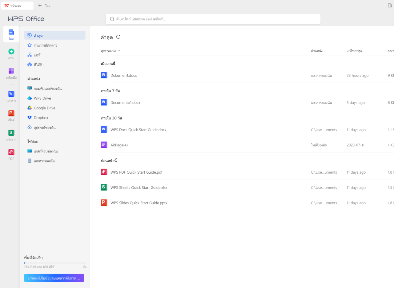 แอป WPS Office เปิดใช้งานบนเดสก์ท็อป