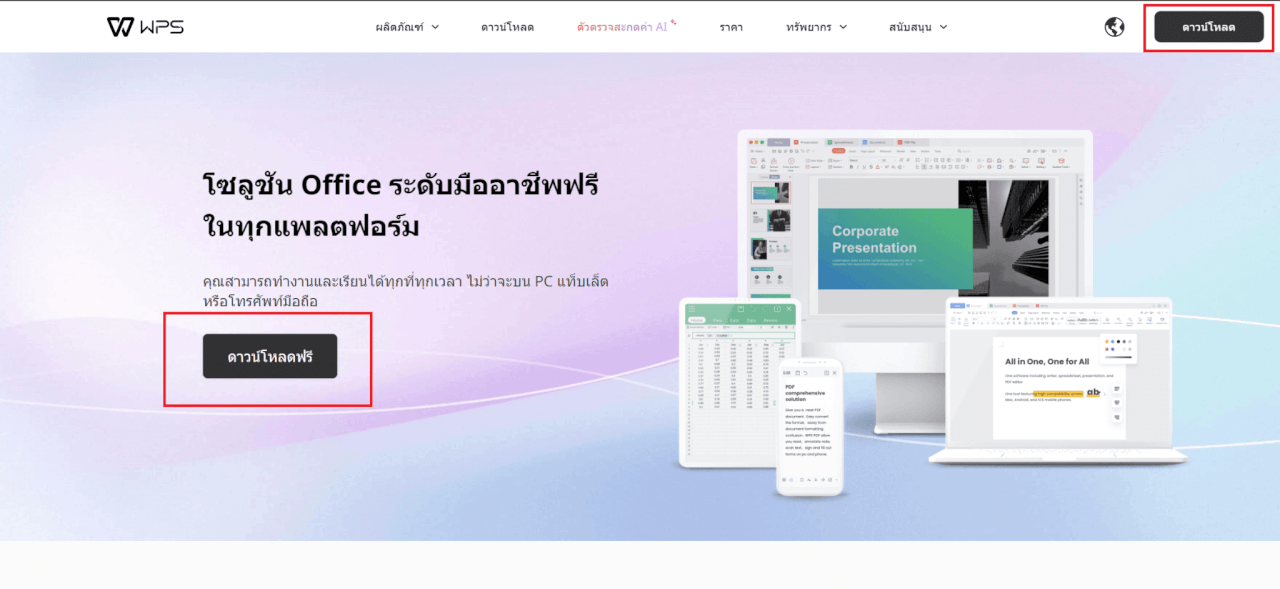 เลือกปุ่ม “ดาวน์โหลดฟรี