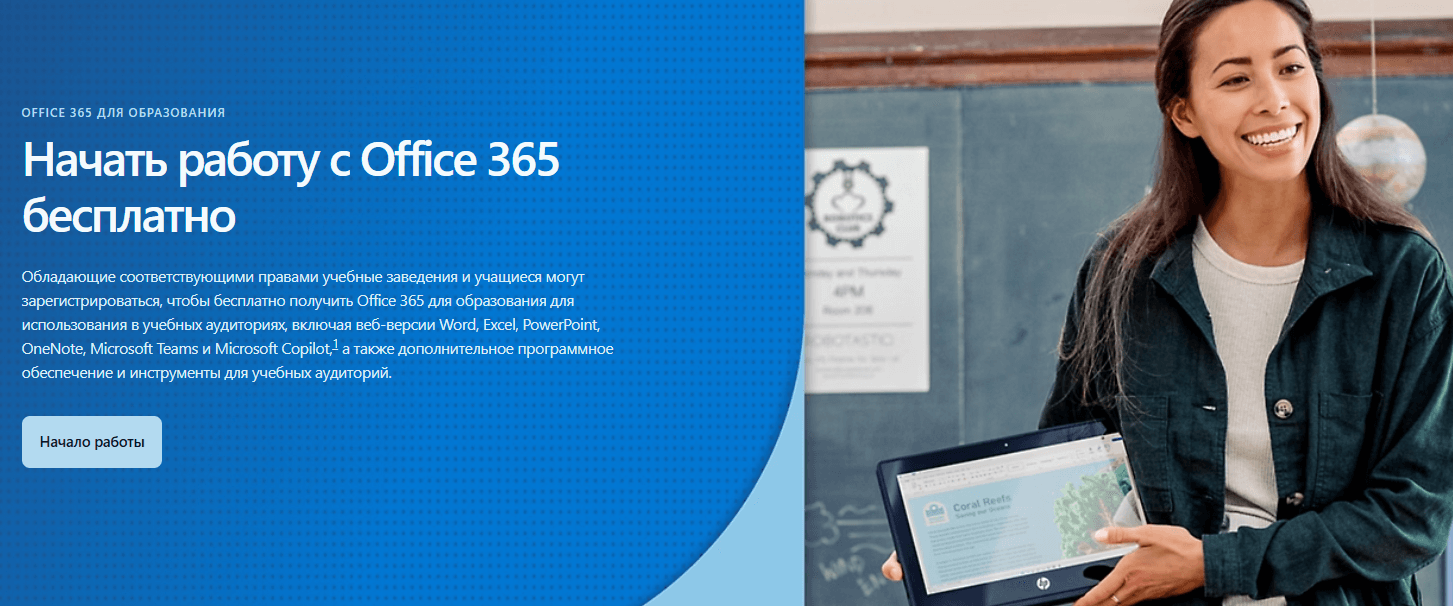 Office 365 для образования