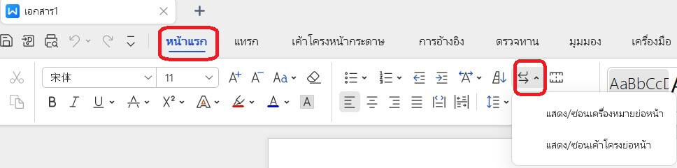 เครื่องหมายย่อหน้าใน Word
