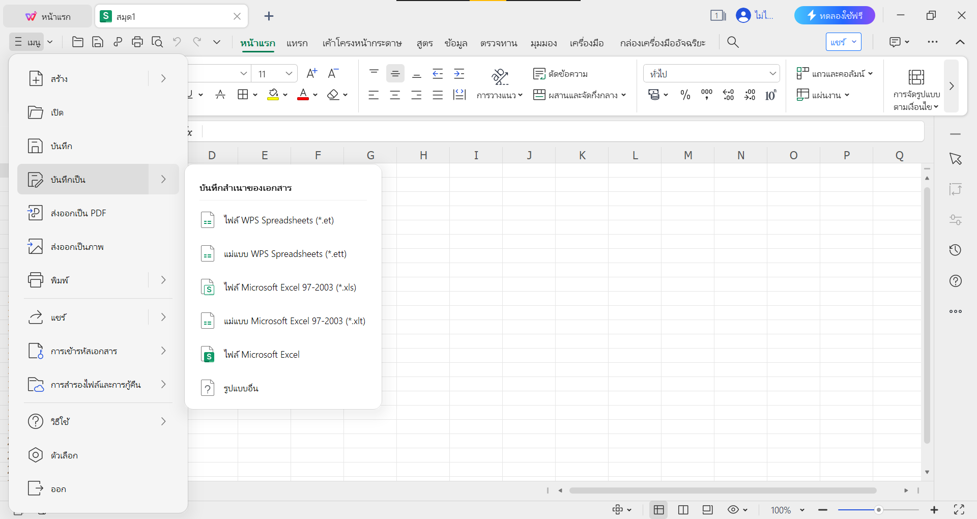 ตัวเลือกการบันทึกเอกสาร WPS Spreadsheet แตกต่างกัน