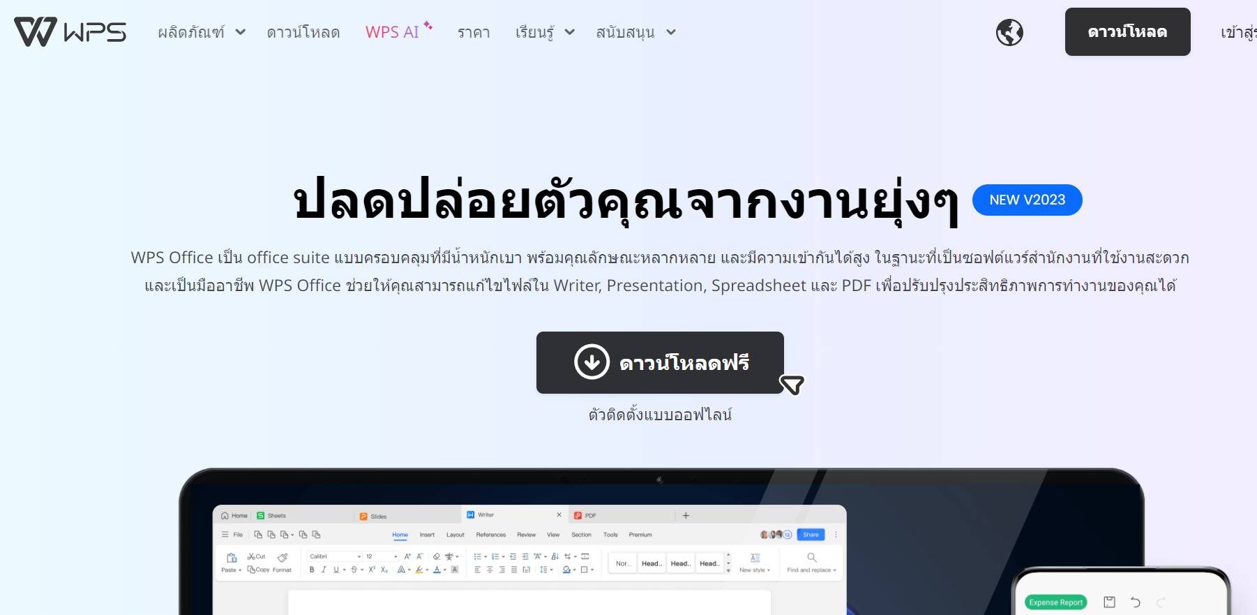 WPS Office การดาวน์โหลด