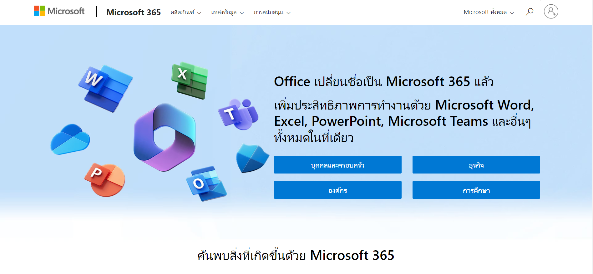 เว็บไซต์ Microsoft Office
