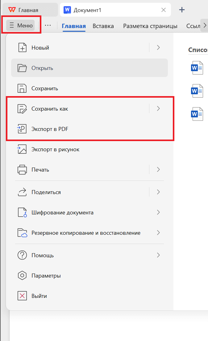 Экспорт в WPS Office