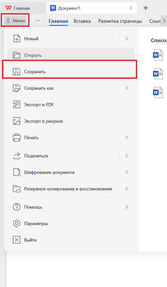 Сохранить в WPS Office