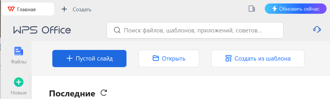 Открыть WPS Office