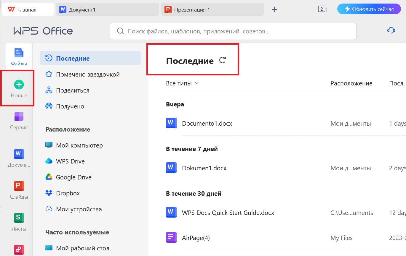 «Отображение недавних документов для выбора, какой редактировать или открыть новый документ»