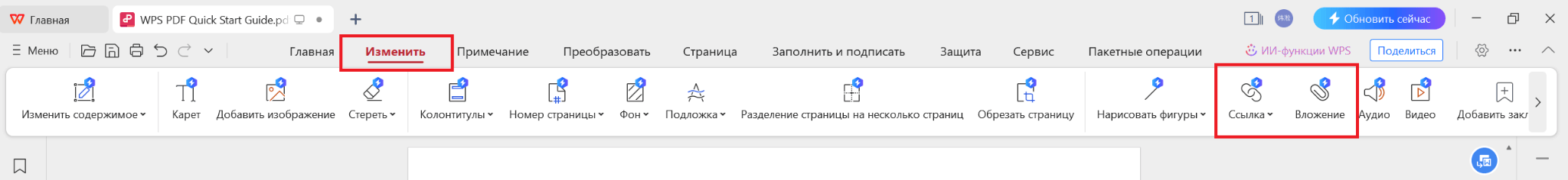 Добавление вложений и ссылок в WPS PDF