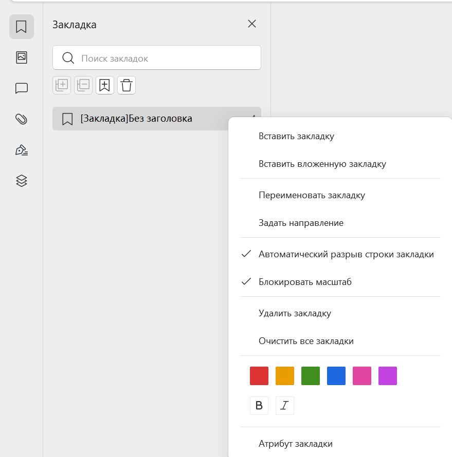 Свойства закладки в WPS PDF