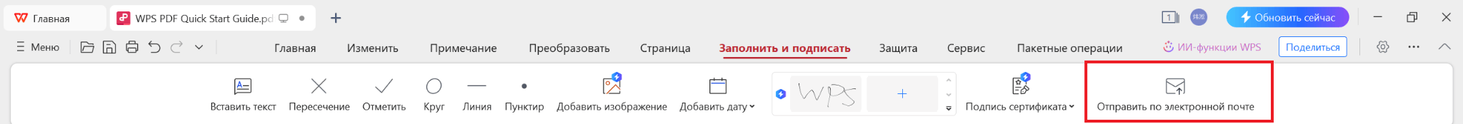 Отправка PDF по электронной почте с использованием WPS PDF