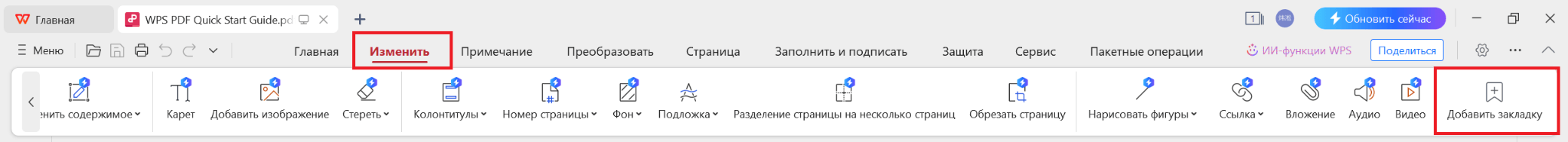 Добавление закладки в WPS PDF