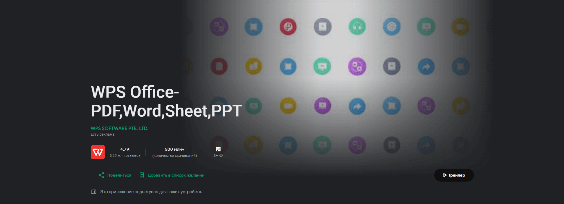 WPS в Google Play Store