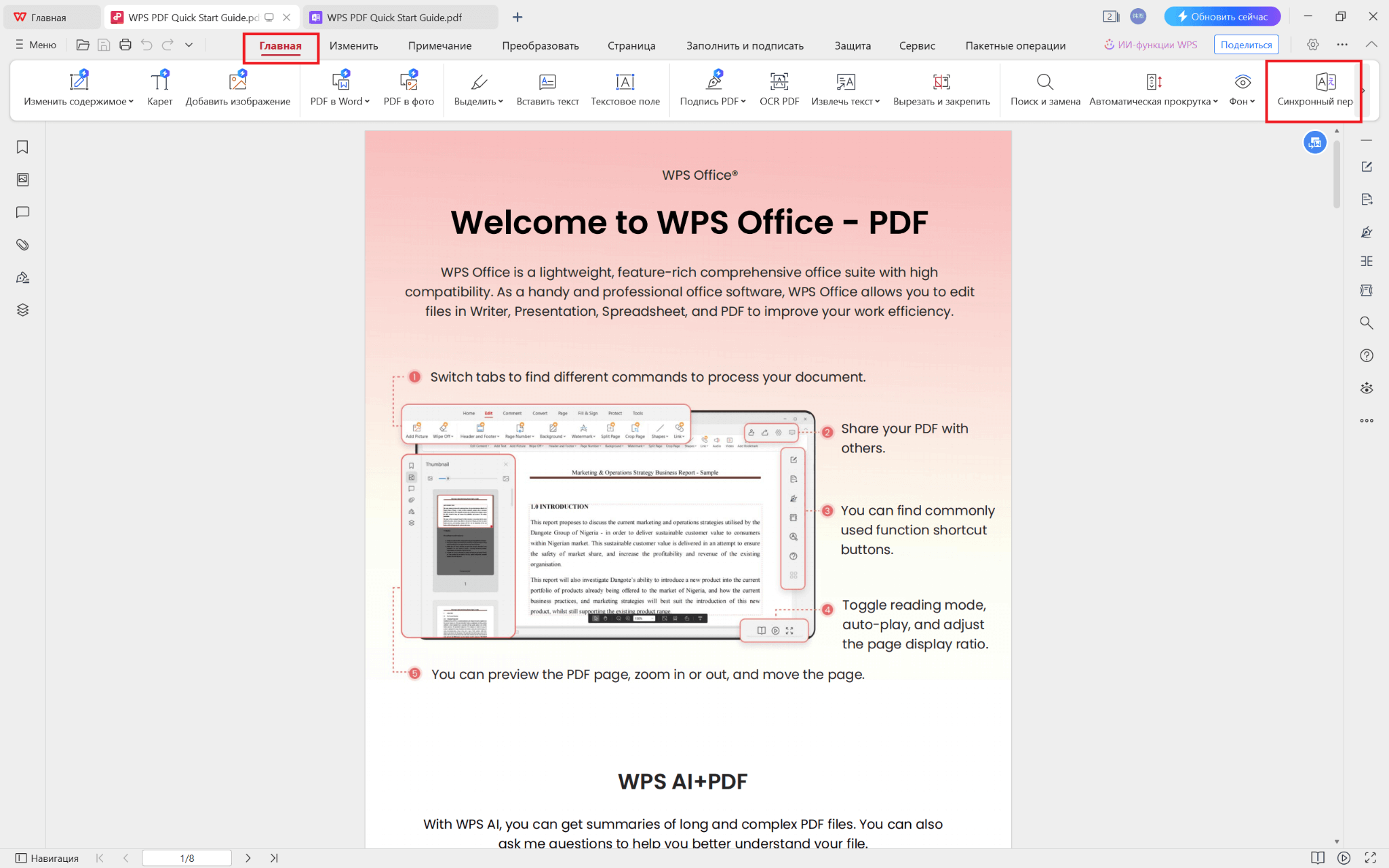 Опция Parallel Translate в WPS PDF