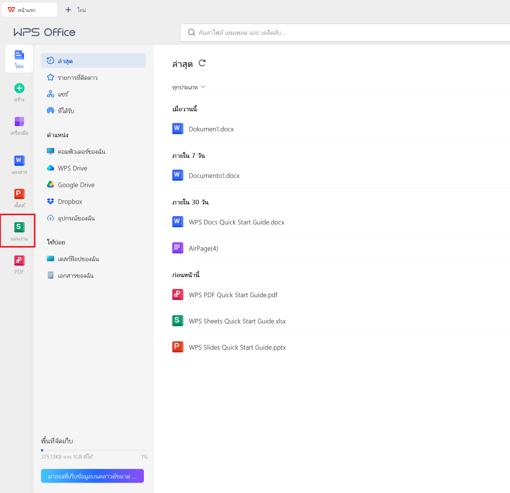 แอป WPS Office เปิดใช้งานบนเดสก์ท็อป พร้อมเลือก Spreadsheet