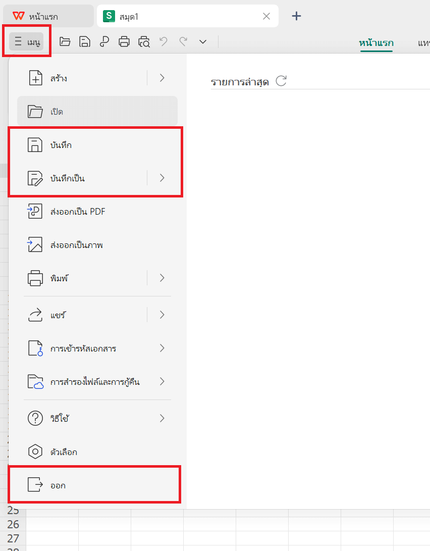 ไฟล์ WPS Spreadsheet พร้อมแสดงตำแหน่งที่จะบันทึกและปิดไฟล์