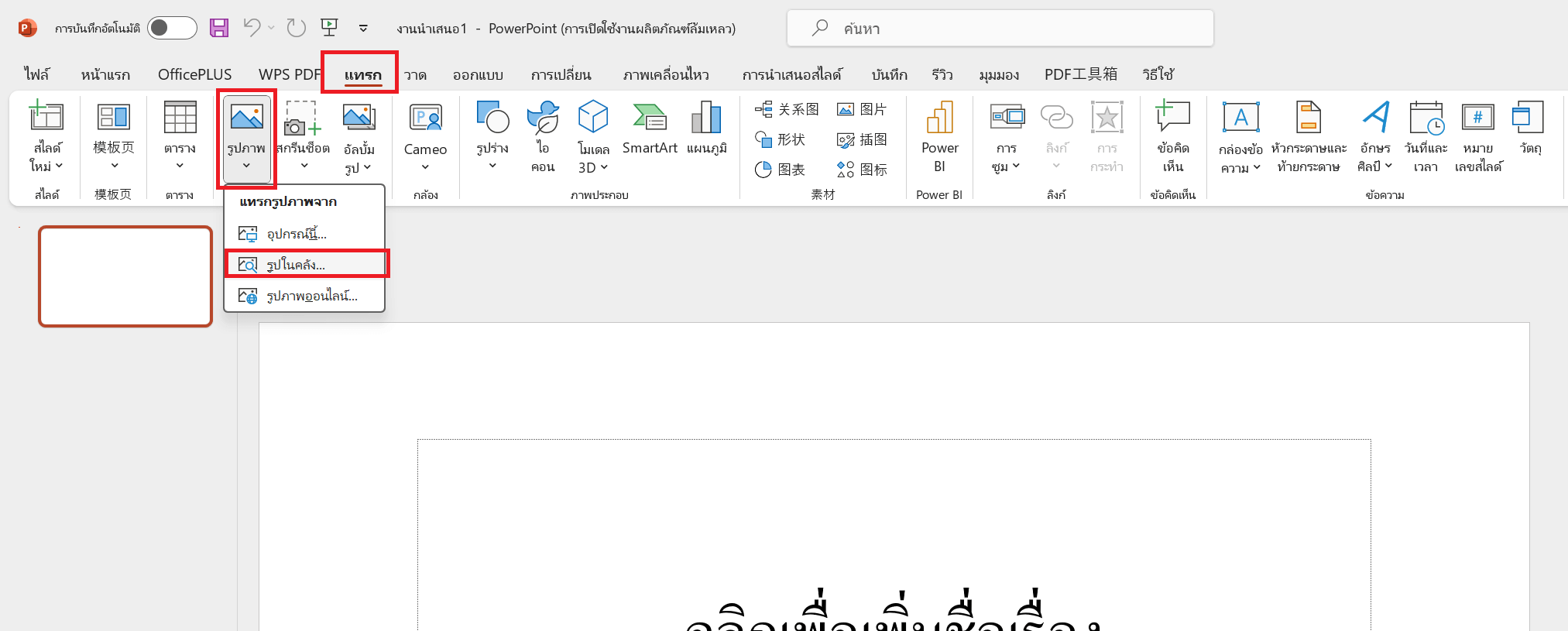 คำแนะนำภาพสต็อกใน PowerPoint