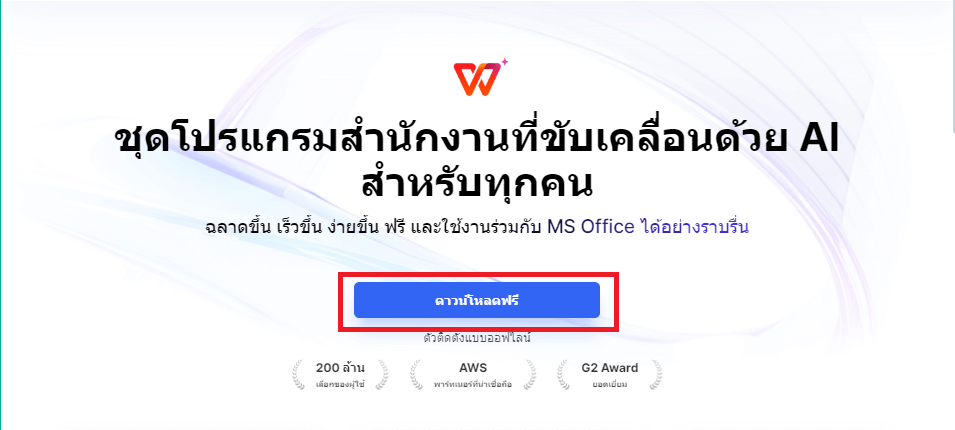 ดาวน์โหลด WPS Office