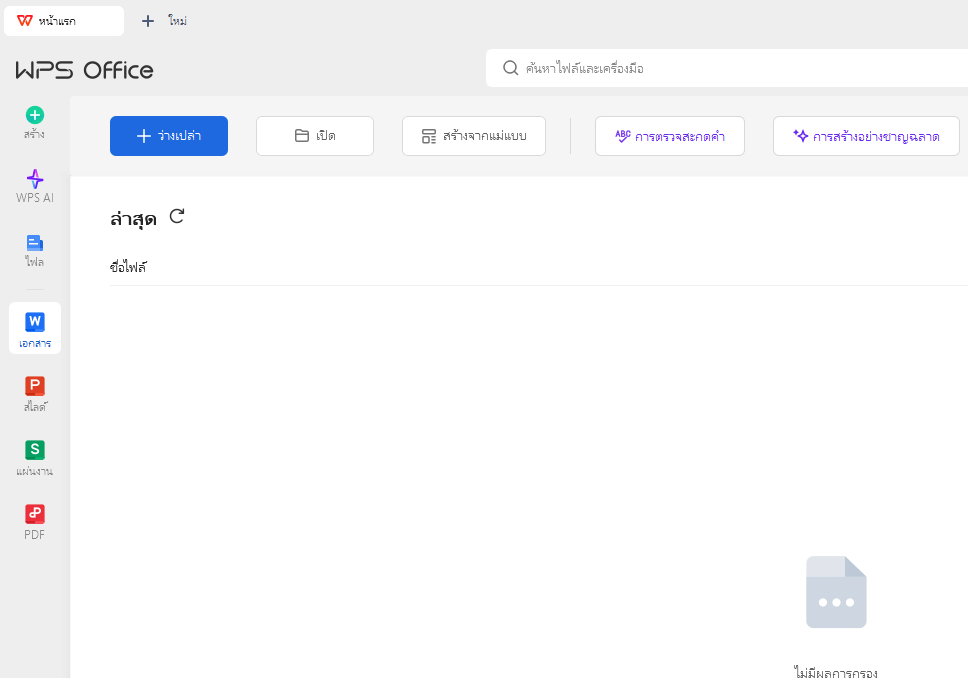 การสร้างเอกสารใหม่ด้วย WPS Writer