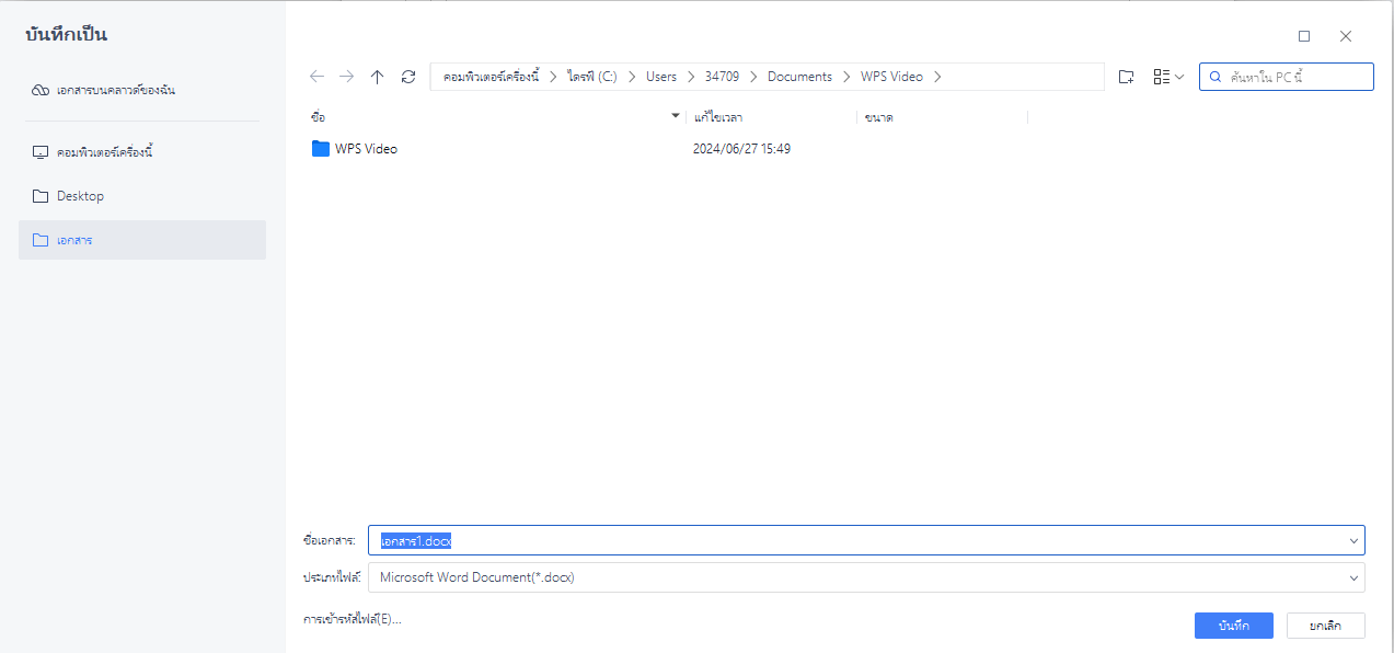 การบันทึกเอกสารใน WPS Writer