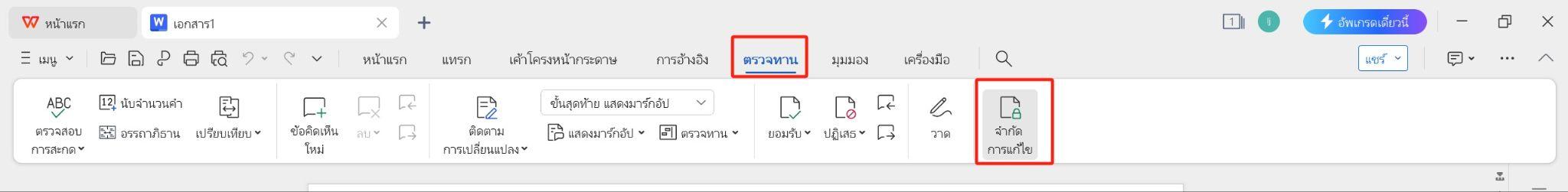 จำกัดคุณสมบัติการแก้ไขใน WPS Office
