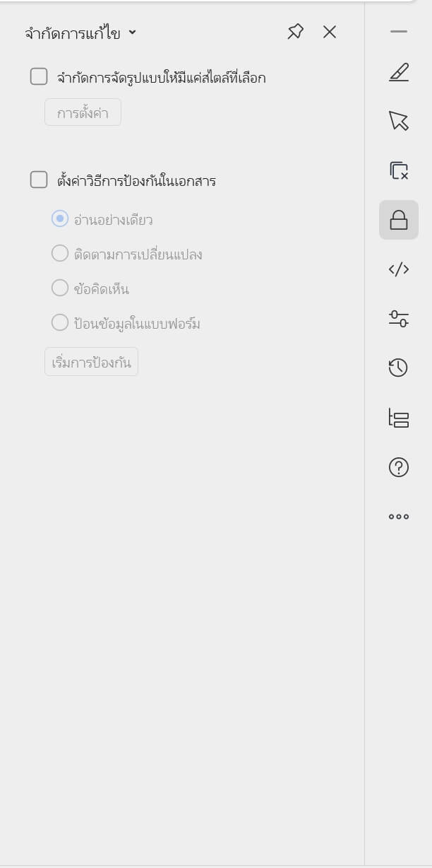 แผงจำกัดการแก้ไขของ WPS Office