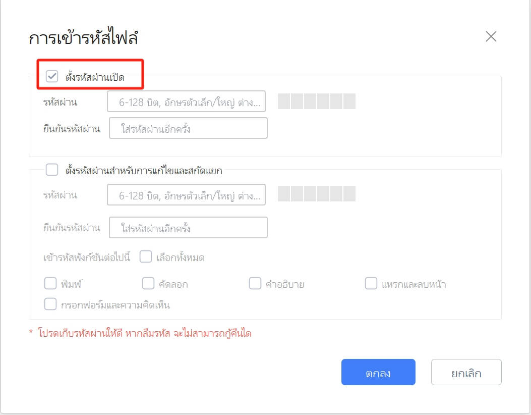 ตั้งรหัสผ่านเปิดสำหรับ PDF