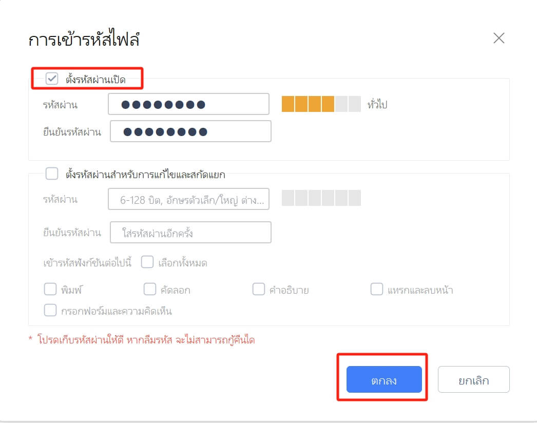 ตั้งรหัสผ่านสำหรับ WPS Office