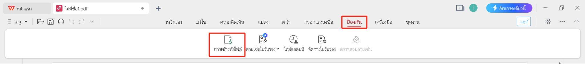 เข้ารหัส PDF