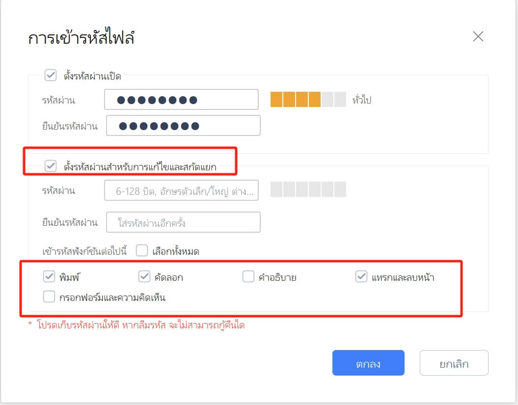 ตั้งรหัสผ่านสำหรับการแก้ไขและการแยกไฟล์ PDF