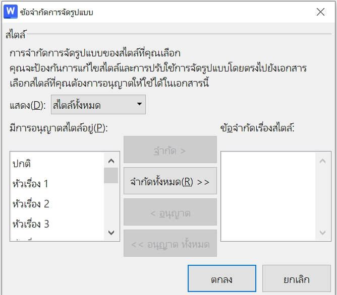 จำกัดการจัดรูปแบบให้เหลือเพียงสไตล์ที่เลือกเท่านั้น
