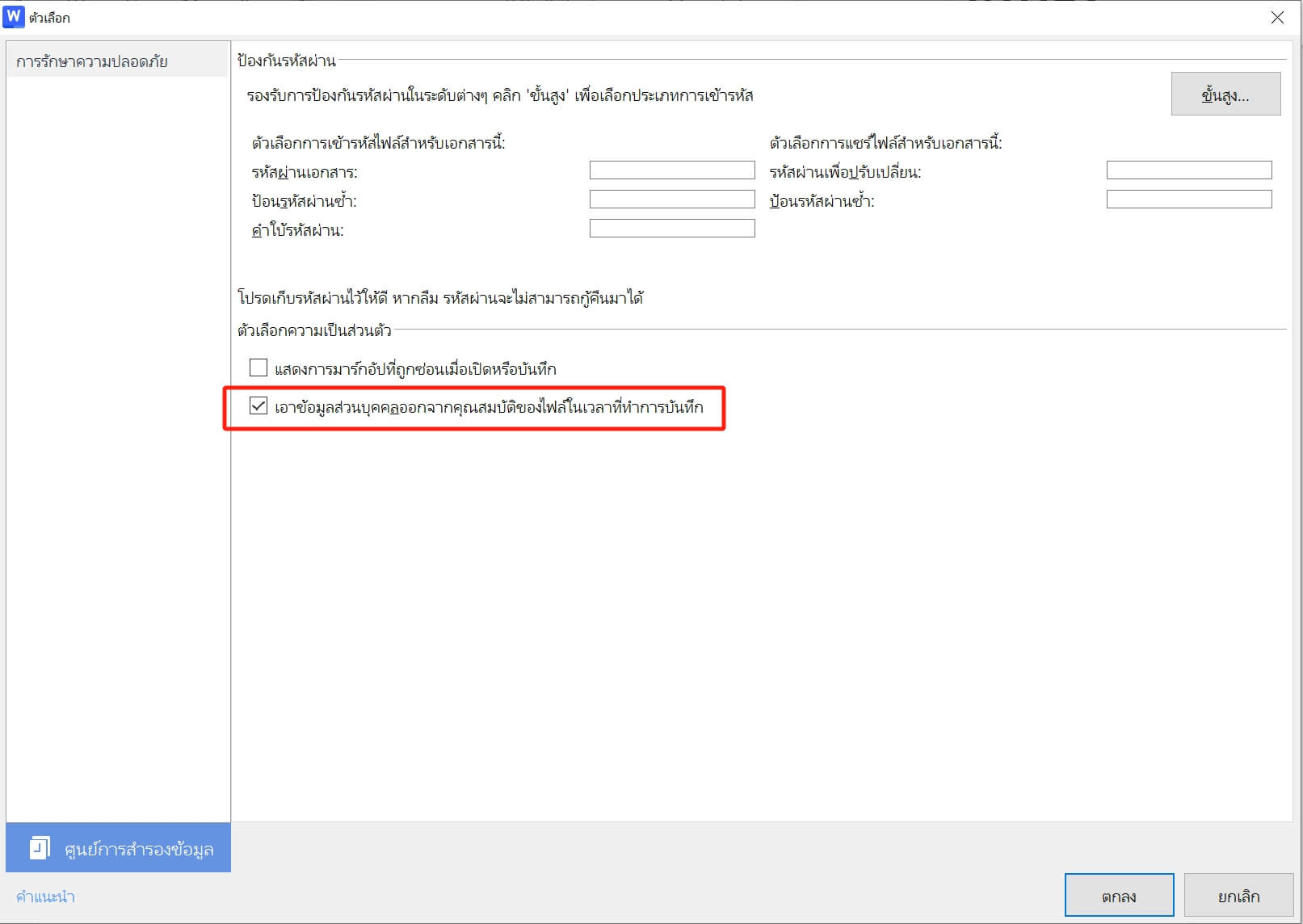 ตัวเลือกความเป็นส่วนตัวของ WPS Office