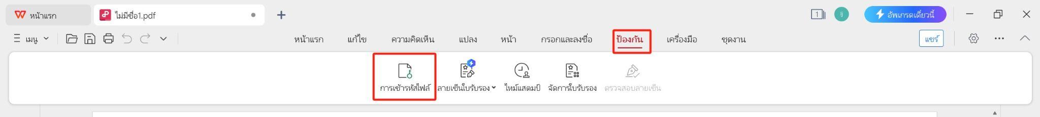 เข้ารหัส PDF ด้วย WPS Office