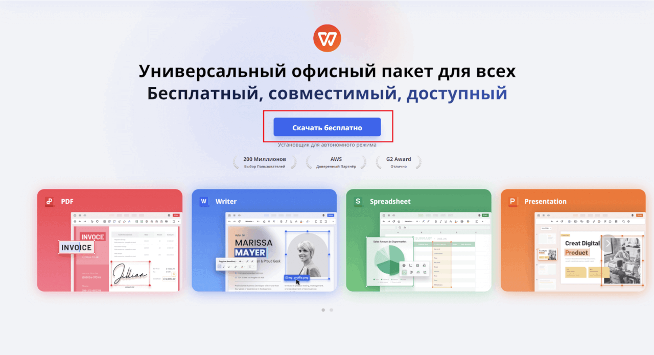 “бесплатная загрузка WPS Office”