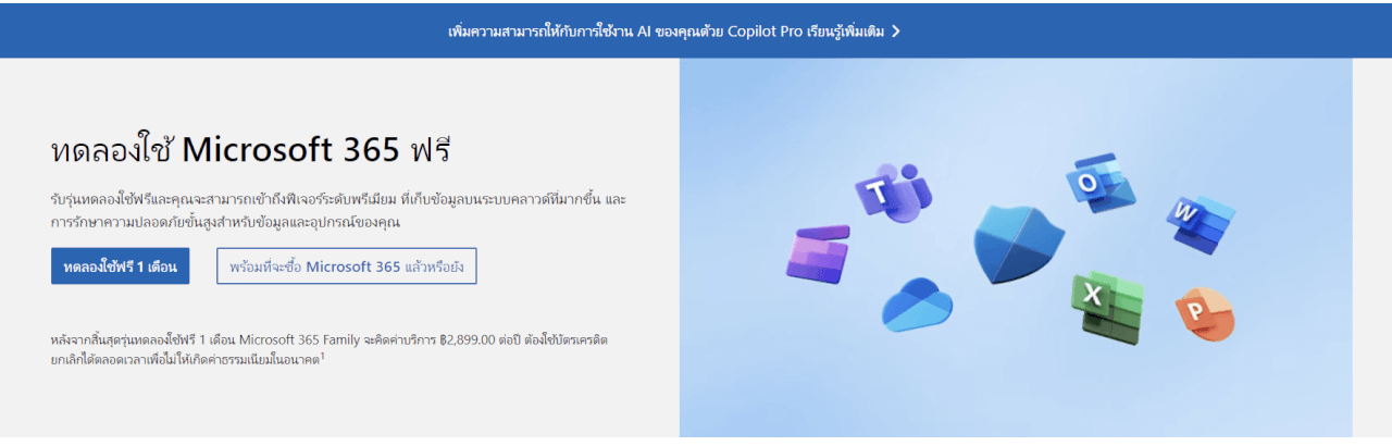 ทดลองใช้ Microsoft 365 ฟรี 1 เดือน