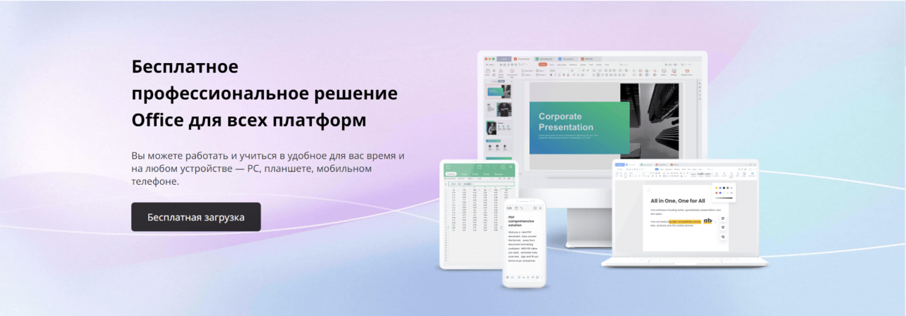 Загрузка установочного файла WPS