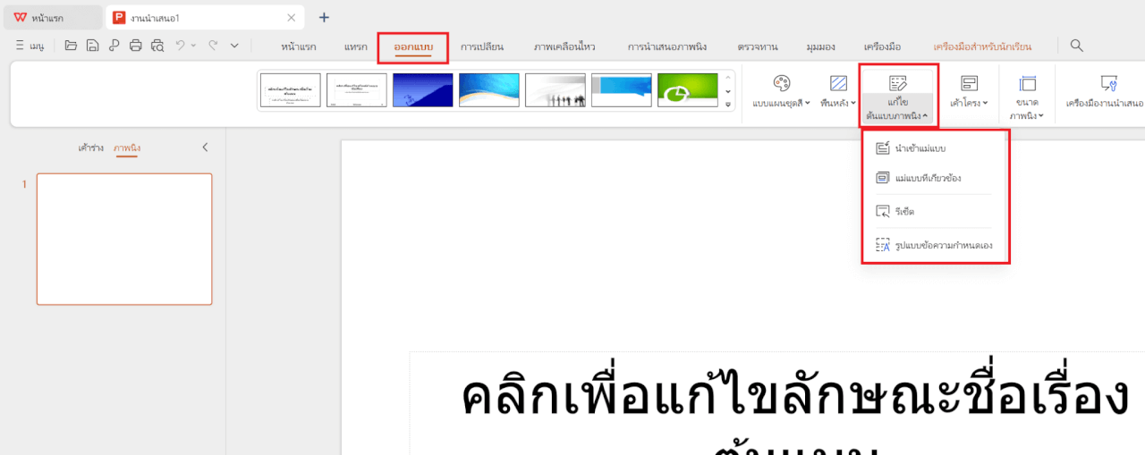 ตัวเลือกการแก้ไขของ WPS AI