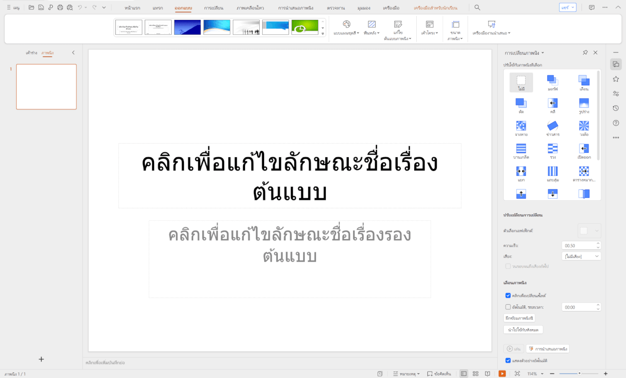 คุณสมบัติของ WPS Presentation