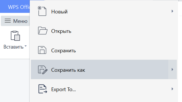 функция экспорта файлов WPS