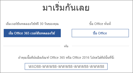 การเปิดใช้งาน MS Office ด้วยคีย์ใหม่