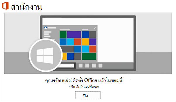 กระบวนการติดตั้ง Microsoft 365