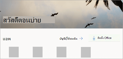 กระบวนการติดตั้ง Microsoft 365