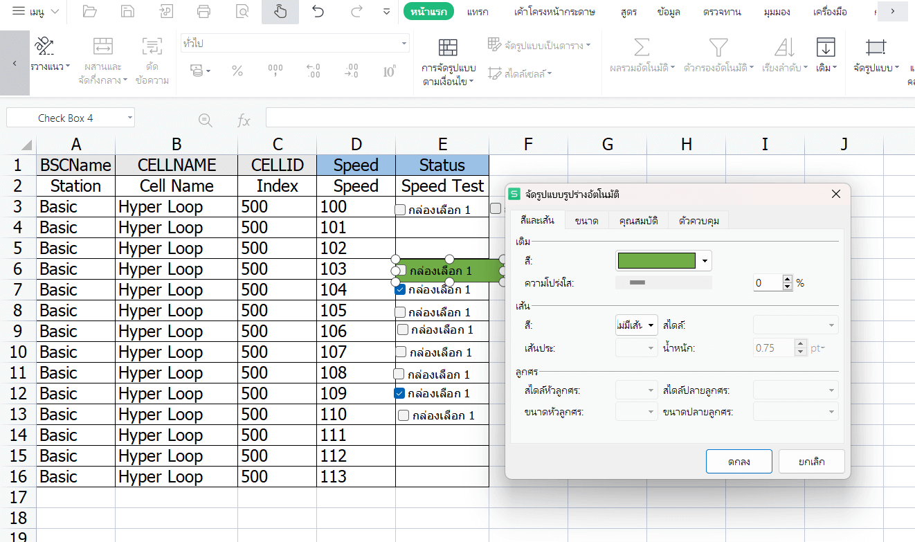 การจัดรูปแบบเช็คบ็อกใน Excel
