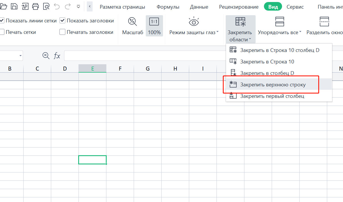 Закрепление верхней строки в Excel