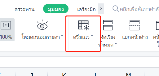 เมนูแบบเลื่อน (Freeze Panes) ใน Excel