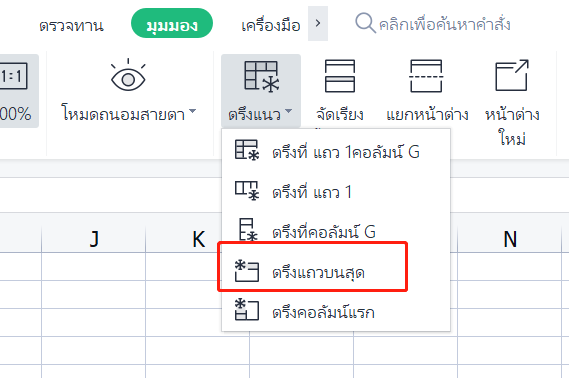 ล็อกแถวบนใน Excel