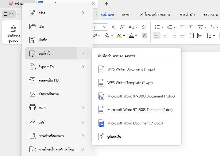ตัวเลือกบันทึก WPS
