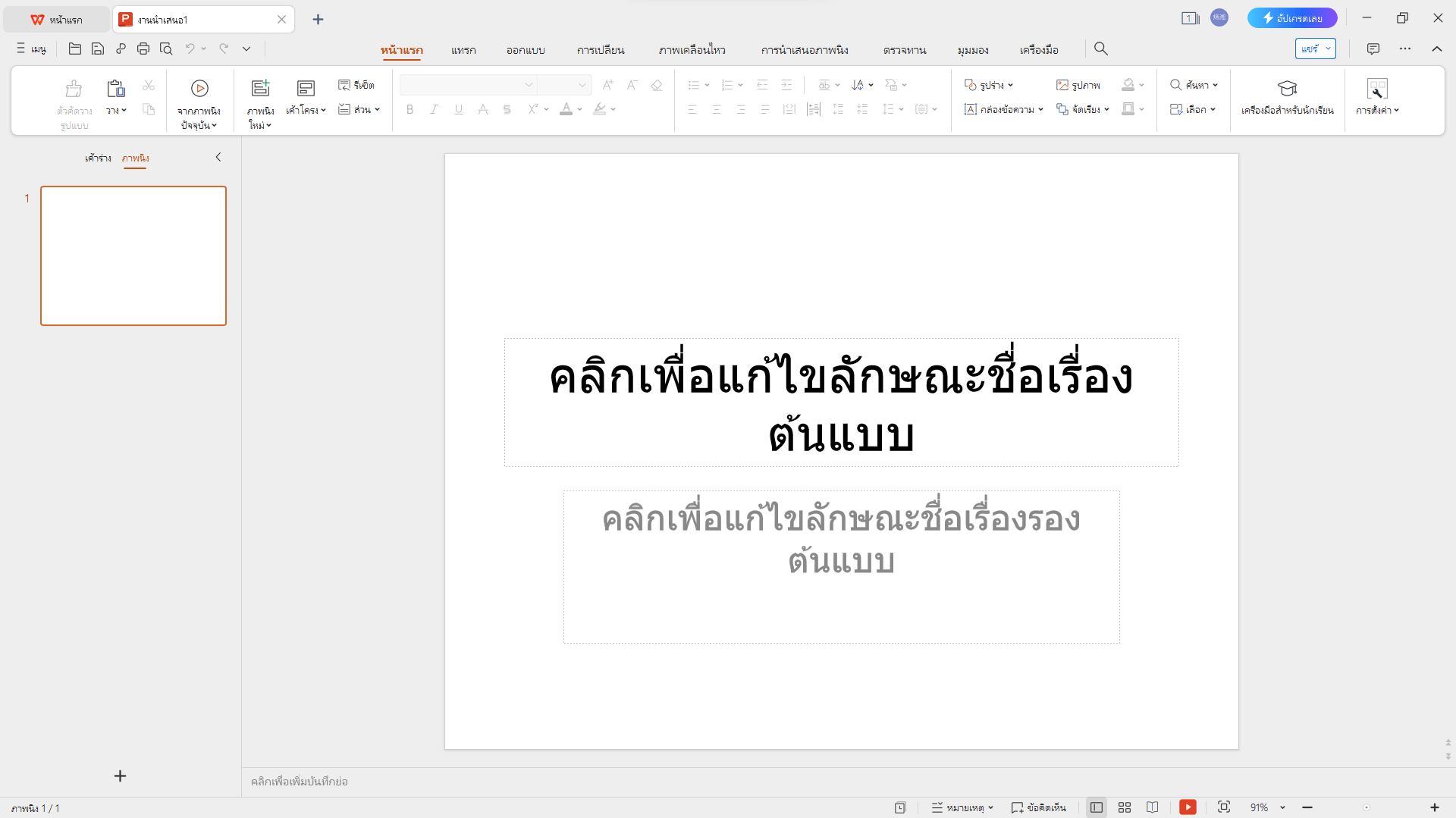 ด้วย WPS Presentation คุณสามารถสร้างงานนำเสนอ PowerPoint ได้อย่างง่ายดาย