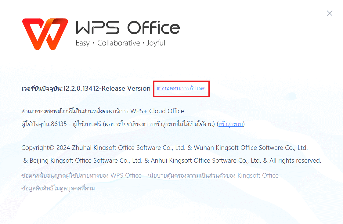 ตรวจสอบการอัปเดต WPS